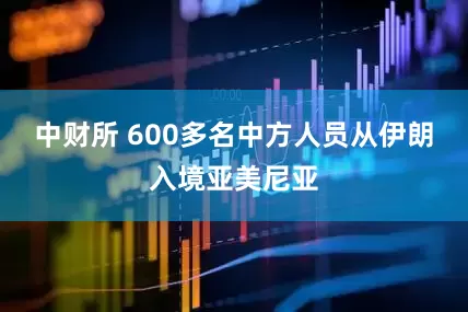 中财所 600多名中方人员从伊朗入境亚美尼亚