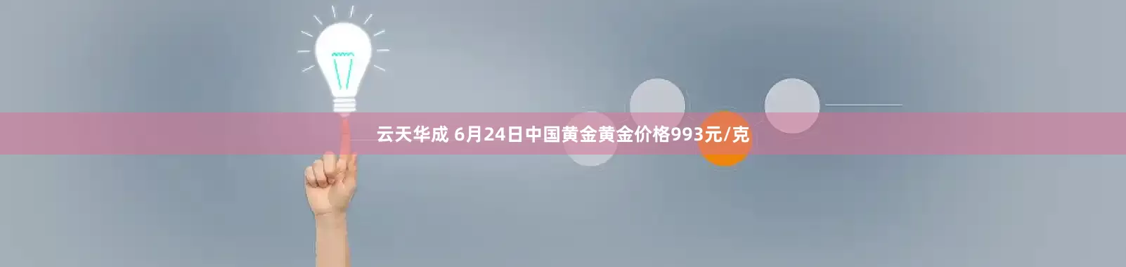 云天华成 6月24日中国黄金黄金价格993元/克
