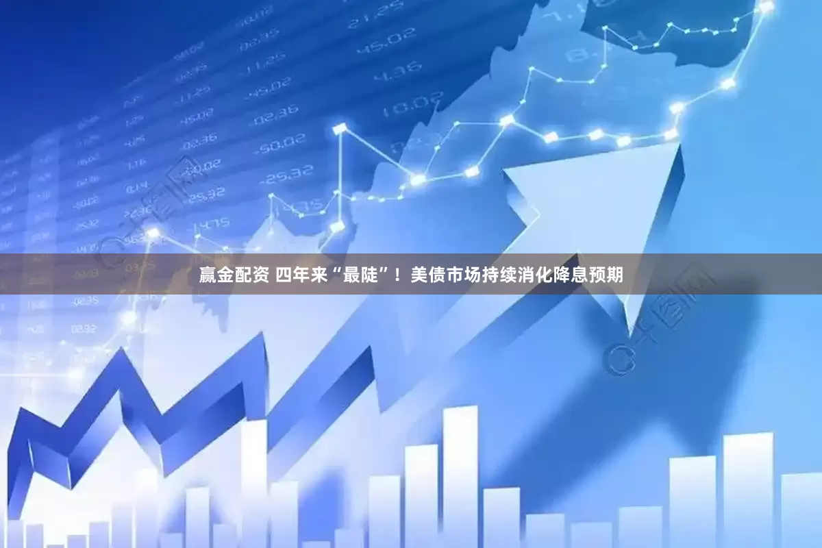 赢金配资 四年来“最陡”！美债市场持续消化降息预期