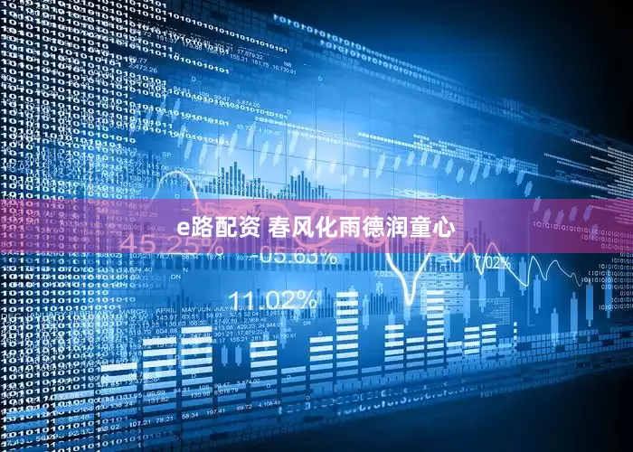 e路配资 春风化雨德润童心