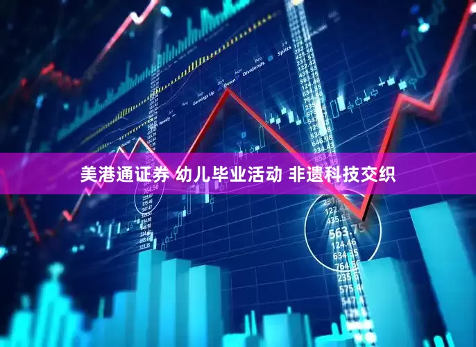 美港通证券 幼儿毕业活动 非遗科技交织