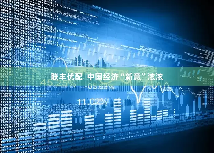 联丰优配  中国经济“新意”浓浓