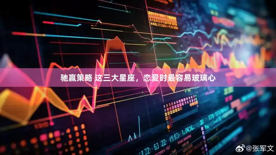 驰赢策略 这三大星座，恋爱时最容易玻璃心