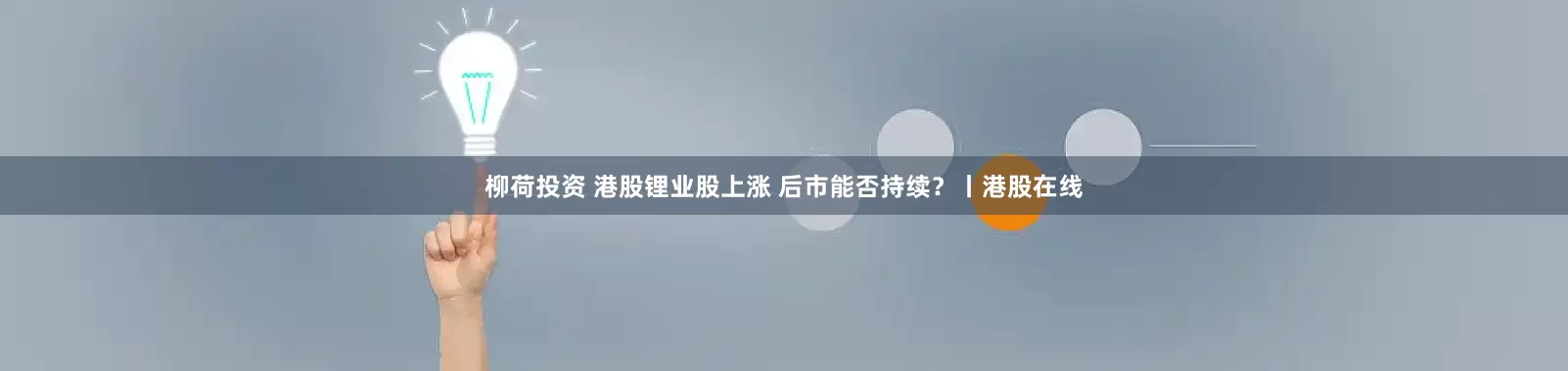 柳荷投资 港股锂业股上涨 后市能否持续？丨港股在线