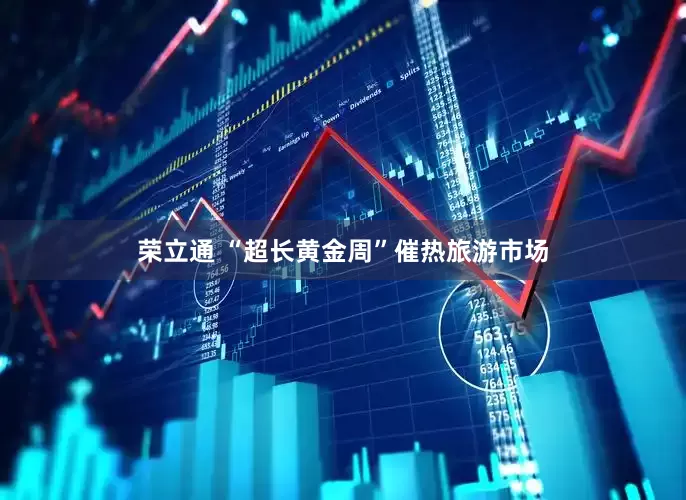 荣立通 “超长黄金周”催热旅游市场